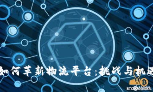 区块链技术如何革新物流平台：挑战与机遇的深度分析