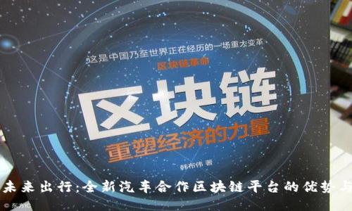打造未来出行：全新汽车合作区块链平台的优势与应用